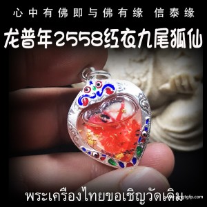 泰国佛牌 2558年 龙普年 迷你红衣九尾仙子 九尾狐仙 招财贵人缘 夜场魅力 人缘桃花 事业生意