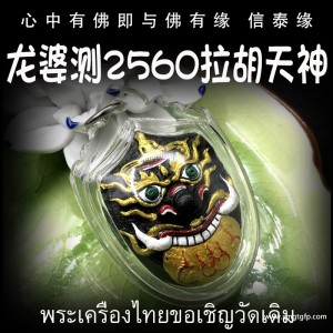 泰国佛牌 龙婆测 拉胡天神 生意事业 招财转运 避是非小人 贵人相助 增人脉 逢凶化吉
