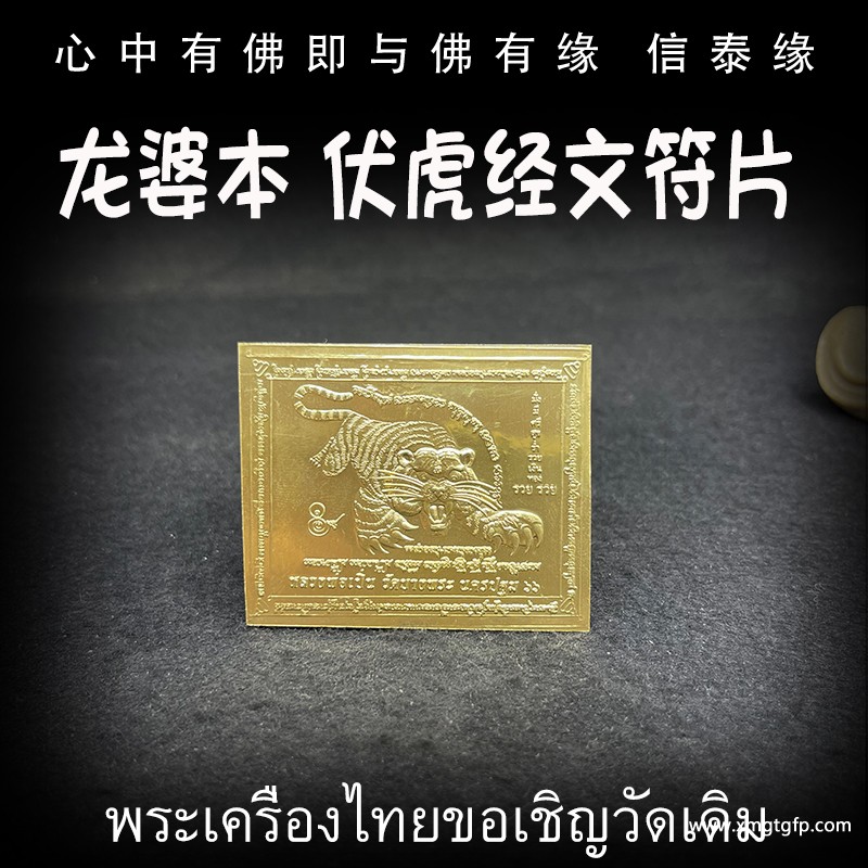 泰国佛牌 龙婆本 伏虎符片.jpg