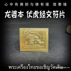 龙婆本 咬钱虎 伏虎 经文符片 泰国佛牌 招财转运 人缘魅力 人脉事业 生意平安