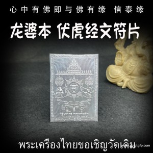 龙婆本 咬钱虎 伏虎全能经文符片 泰国佛牌 招财转运 人缘魅力 人脉事业 生意平安