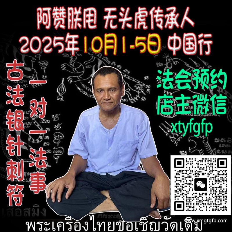 无头虎**代掌门人——阿赞通蜀 古法纹身 银针刺符 阿赞朕甩 2025年10月1-5日法会预约 联系店主微信  刺青 传统纹身 定制各类事项