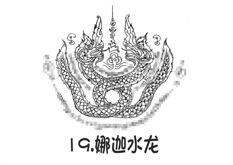 娜迦水龙 泰国刺符 古法纹身 2025年10月1日法会预约 阿赞朕甩中国行 法会 无头虎传人 阿赞通蜀大弟子