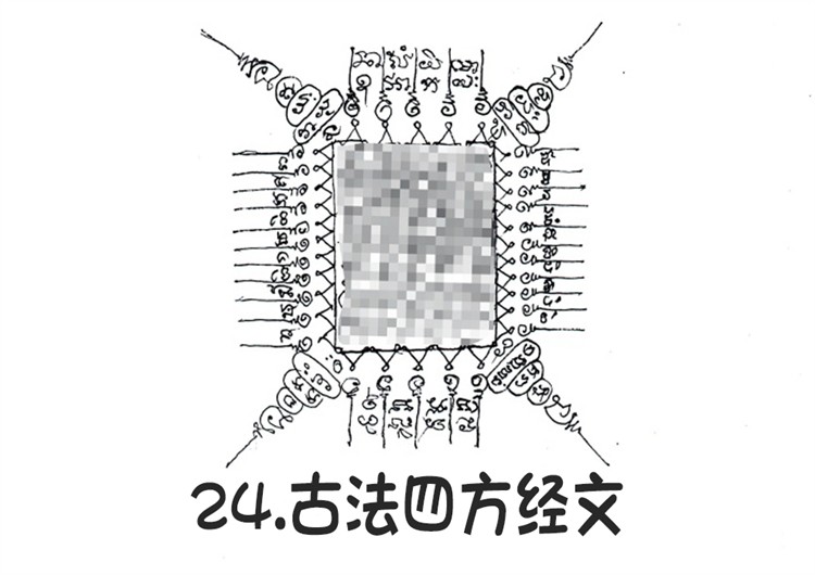 古法四方经文 泰国古法银针刺符 古法纹身 阿赞朕甩 2025年10月1日广州法会预约