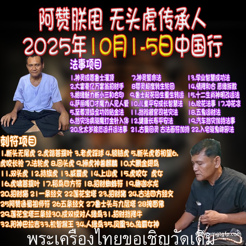 神灵算命法视频 （神灵算命、知晓今生前世、以后的路如何走）阿赞朕甩 2025年10月1日 广州法会预约 泰国一对一法事 泰国刺符 古法纹身 无头虎传人 阿赞通蜀大弟子