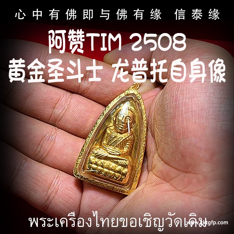 阿赞添tim 黄金圣斗士 2508年龙普托自身像 佛牌 .jpg