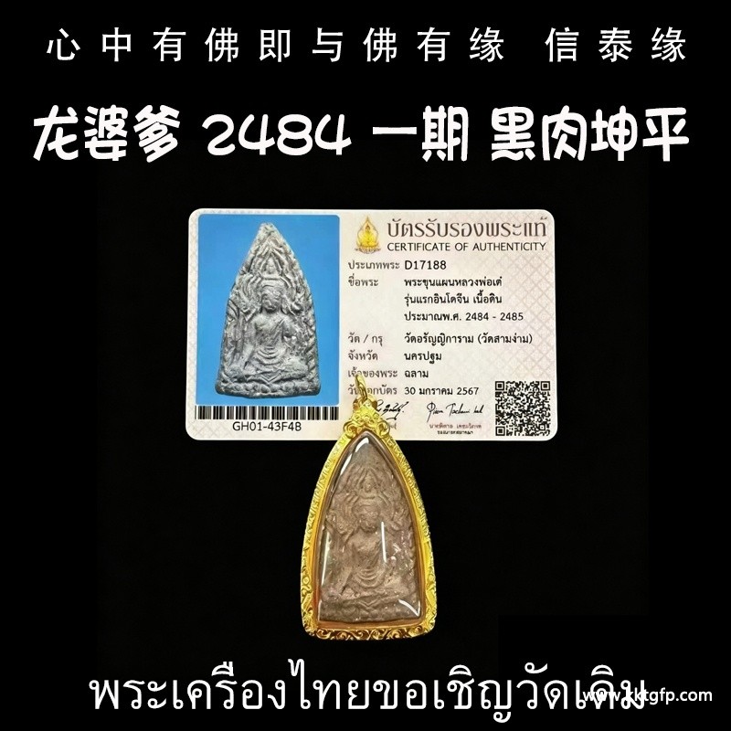 龙婆爹 2484年 一第期 黑肉坤平 龙婆爹 2484年 一第期 黑肉坤平.jpg