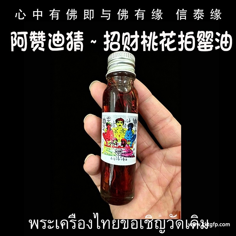 阿赞迪猜 招财桃花拍罂油.jpg