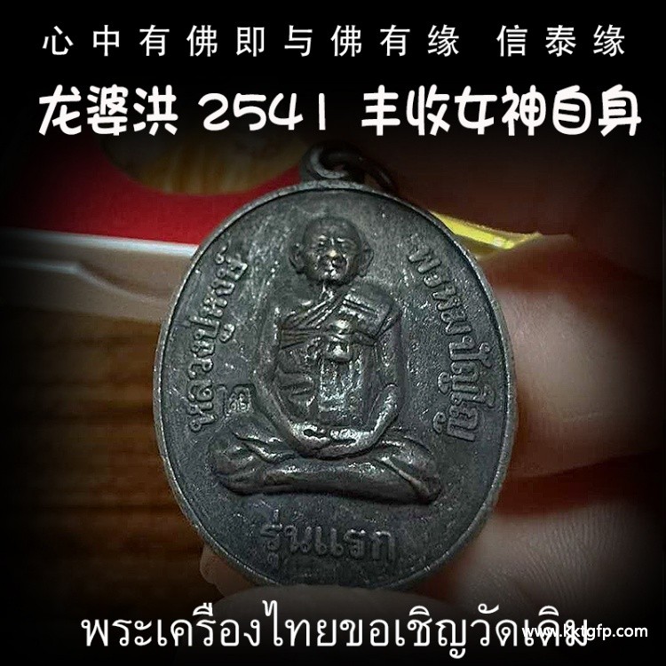 泰国佛牌 龙婆洪 2541 丰收女神 自身像 佛牌 招正偏财 生意事业 强力避险 人缘 人脉 贵人相助