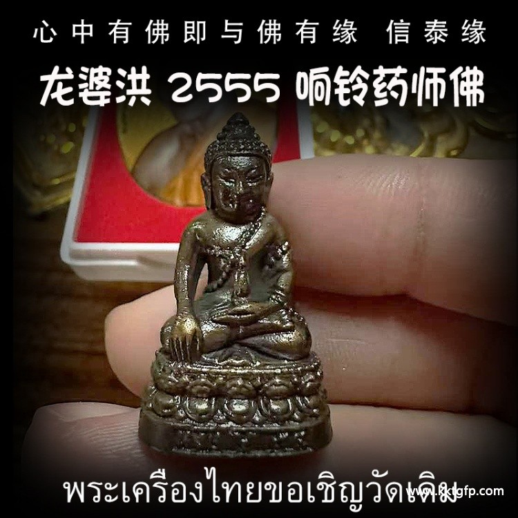 泰国佛牌 龙婆洪 2555 响铃药师佛 平安健康 清障驱邪 转运招财 安神静心 事业生意 挡灾避险