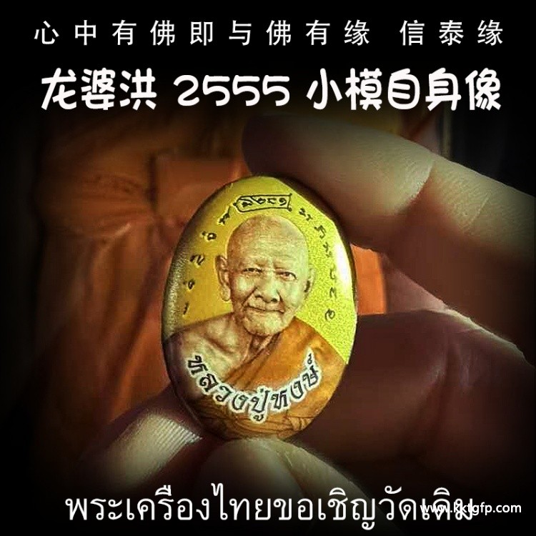 泰国佛牌 龙婆洪 2555 小模自身像 佛牌 招正偏财 生意事业 强力避险 人缘 人脉 贵人相助