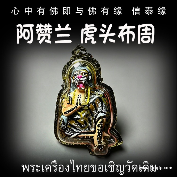 泰国佛牌 阿赞兰 虎头鲁士 布周十面 正偏财运 助事业生意 挡降避险 控灵增运 供奉型
