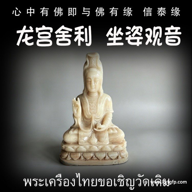 泰国佛牌 龙宫舍利 坐姿观音摆件 天然舍利 平安 健康 财运 避险挡灾