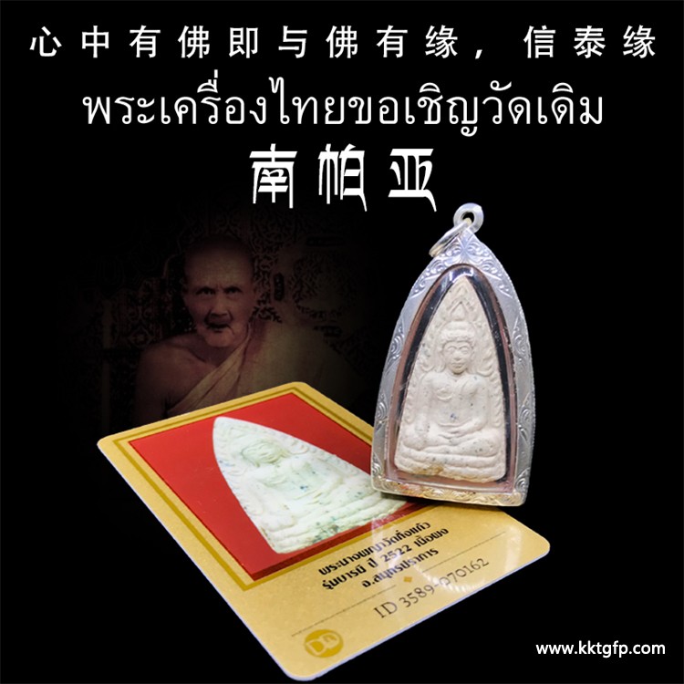 泰国佛牌 南帕亚女王佛佛牌.jpg