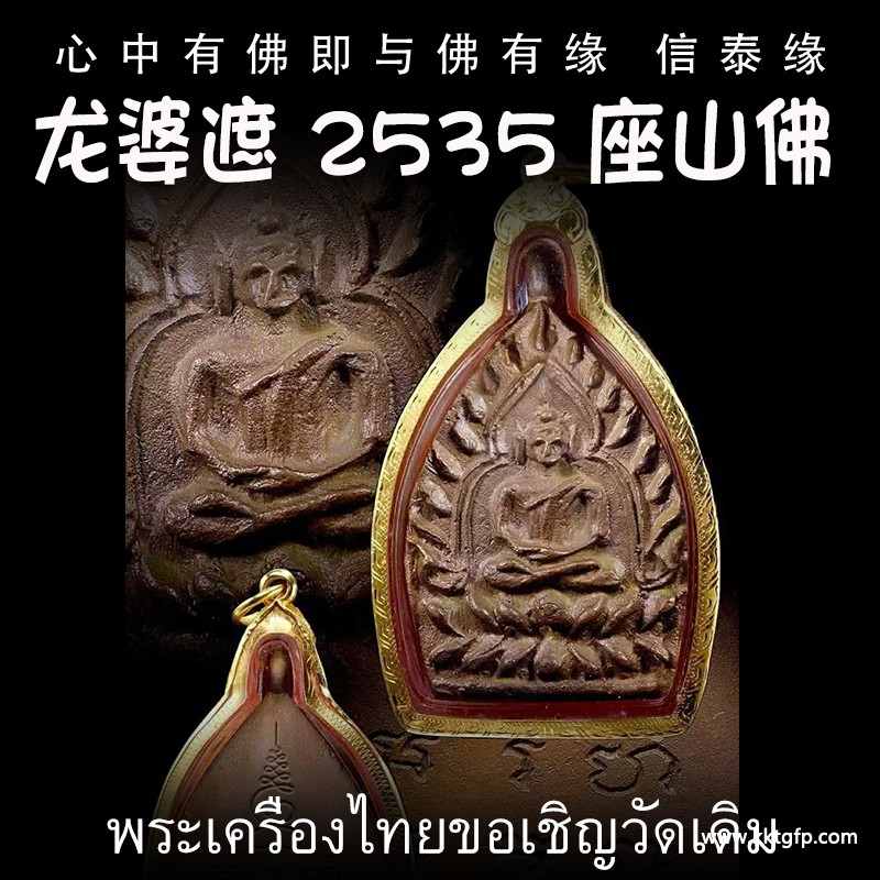 龙婆遮 2535年 纯金 兆索佛 又名座山佛 老板佛 泰国佛牌 生意事业 金融投资 健康平安 逢凶化吉 人缘贵人
