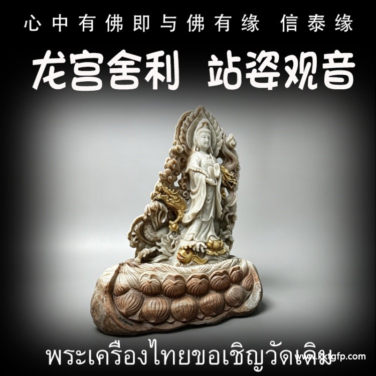 泰国佛牌 龙宫舍利 站姿观音摆件 天然舍利 平安 健康 财运 避险挡灾