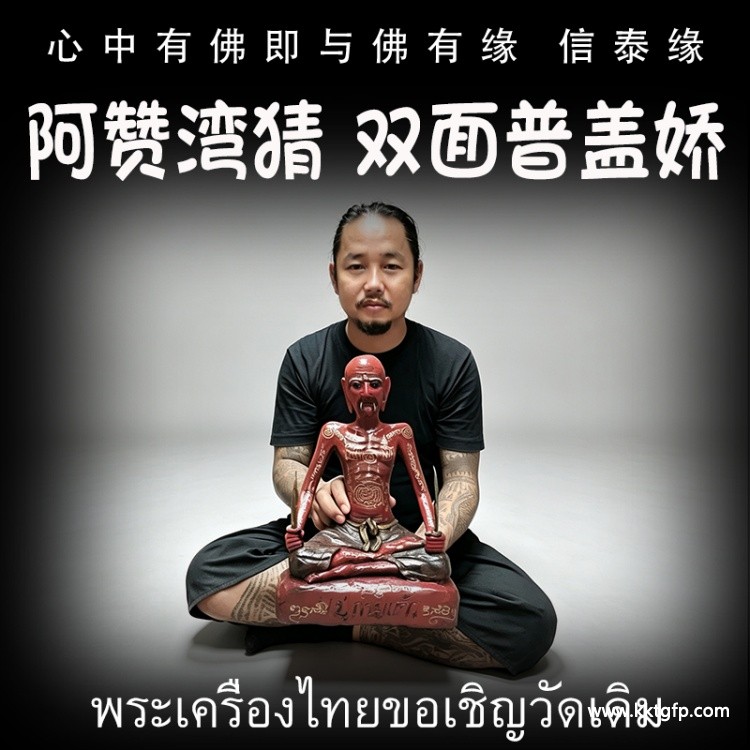 泰国佛牌 阿赞湾猜 双面普该娇供奉型 鲁士 正偏财运 助事业生意 挡降避险 控灵增运 供奉型