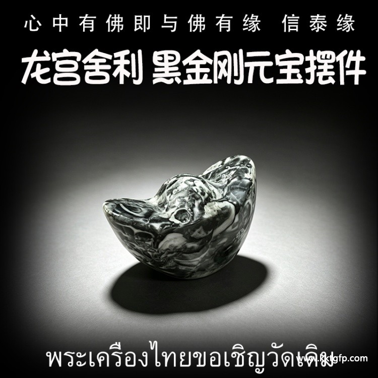 黑金刚元宝立尊摆件 龙宫舍利 泰国佛牌  天然舍利 平安 健康 财运 避险挡灾