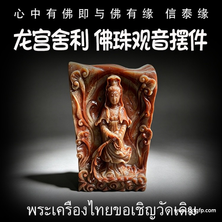 立尊观音摆件 龙宫舍利 黄舍利 原矿舍利手串 泰国佛牌