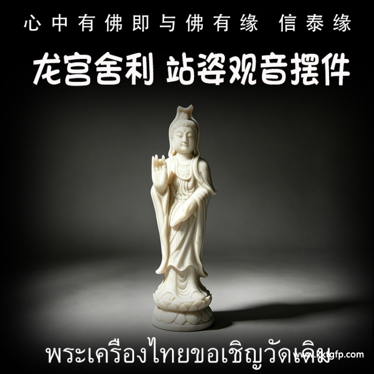立尊禅手观音 龙宫舍利 坐姿观音摆件 天然舍利 平安 健康 财运 避险挡灾 泰国佛牌