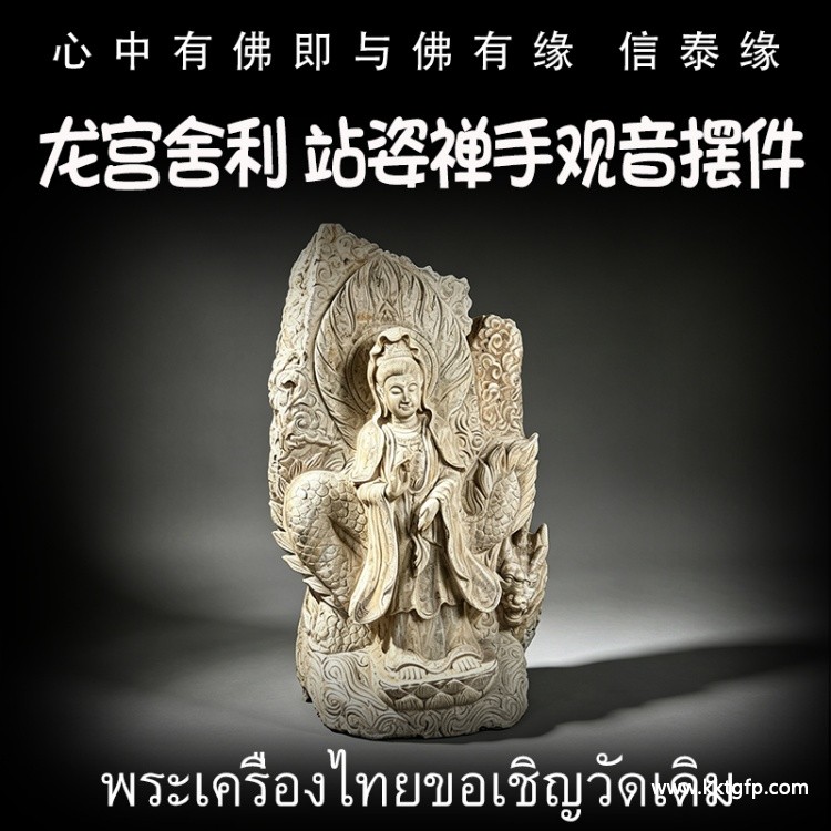 站姿禅手观音立尊摆件 龙宫舍利 雪花灵骨 白黑灵骨 黄灵骨 天然舍利 平安 健康 财运 避险挡灾