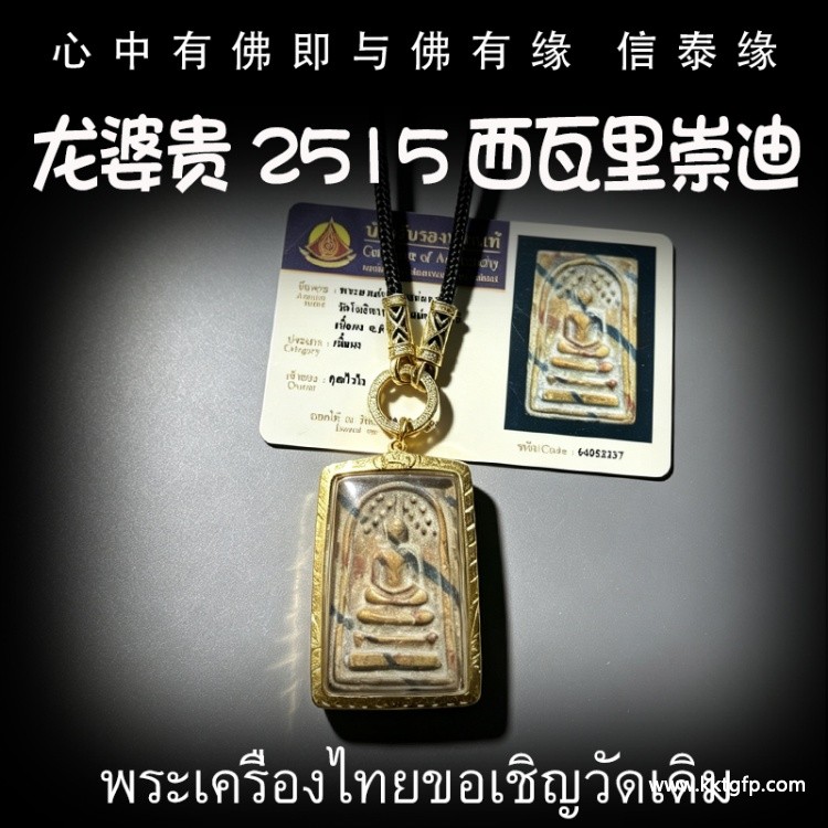 龙婆贵 2515 手模西瓦里 崇迪 人缘贵人缘 生意投资 招财转运 事业工作 避险挡灾 转运起运 平安健康