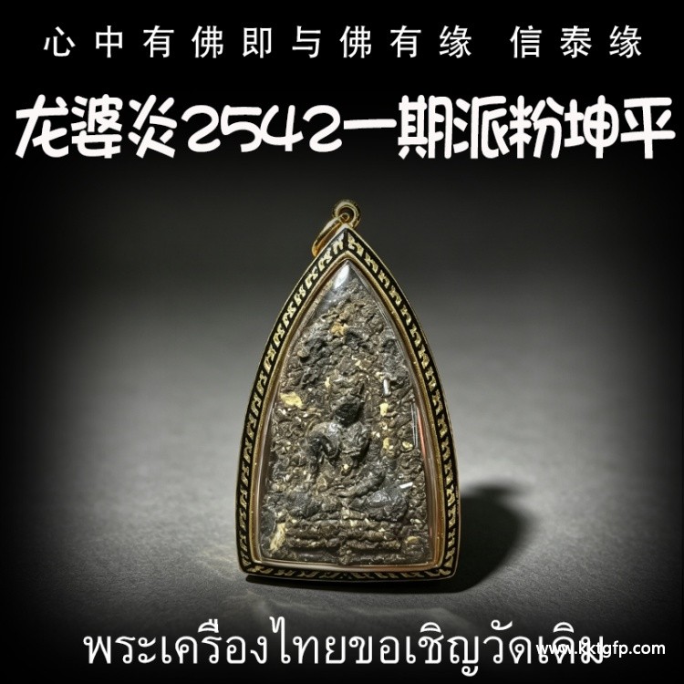 龙婆炎 2542年 一期 派粉坤平 成愿运势 平安 挡危险 辟邪 催生正偏财 人缘 人脉人缘