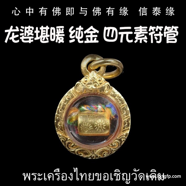 泰国佛牌 龙婆堪暖 纯金四元素符管.jpg