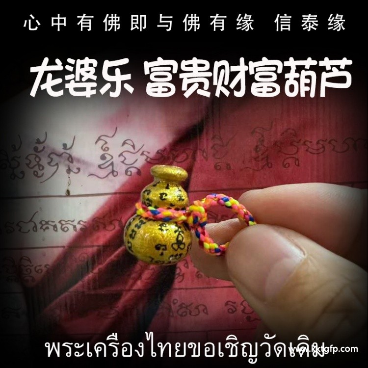 龙婆乐 富贵招财葫芦 泰国佛牌 财运生意 事业工作 转运吸财 镇宅挡煞
