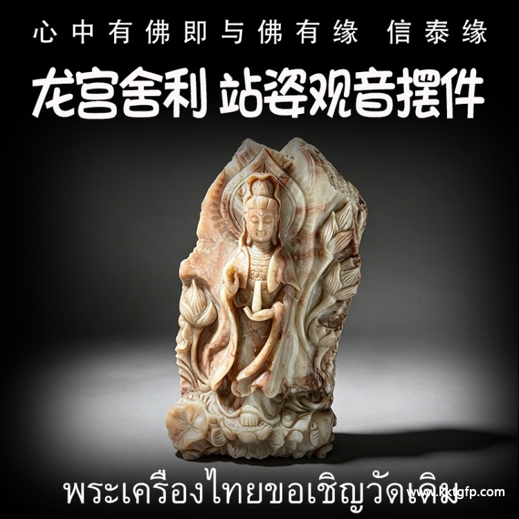 龙宫舍利 泰国佛牌 站姿观音立尊摆件.jpg