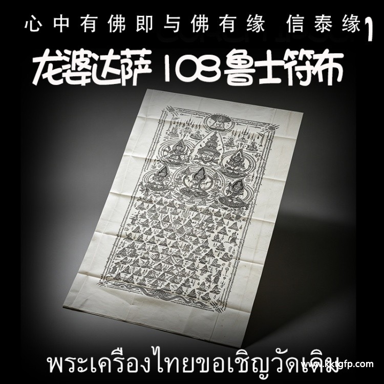 龙婆达萨 众僧加持 108鲁士符布 生意投资 招财转运 平安健康 避险挡灾 智慧事业 经文符布