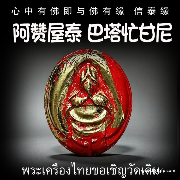 阿赞屋泰 巴塔忙甘尼 U尼 巴拉吉 姻缘桃花 自身魅力 财运事业 生意投资 使对方迷恋你 吸引对方