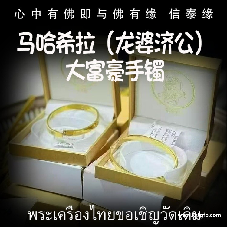 马哈希拉（龙婆济公）大富豪手镯.jpg