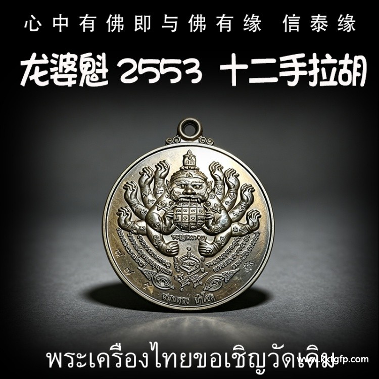 龙婆魁 2553 十二手拉胡 拉胡天神 泰国佛牌  避是非小人 增财运 助事业 化太岁 去霉运镇宅 风水摆件