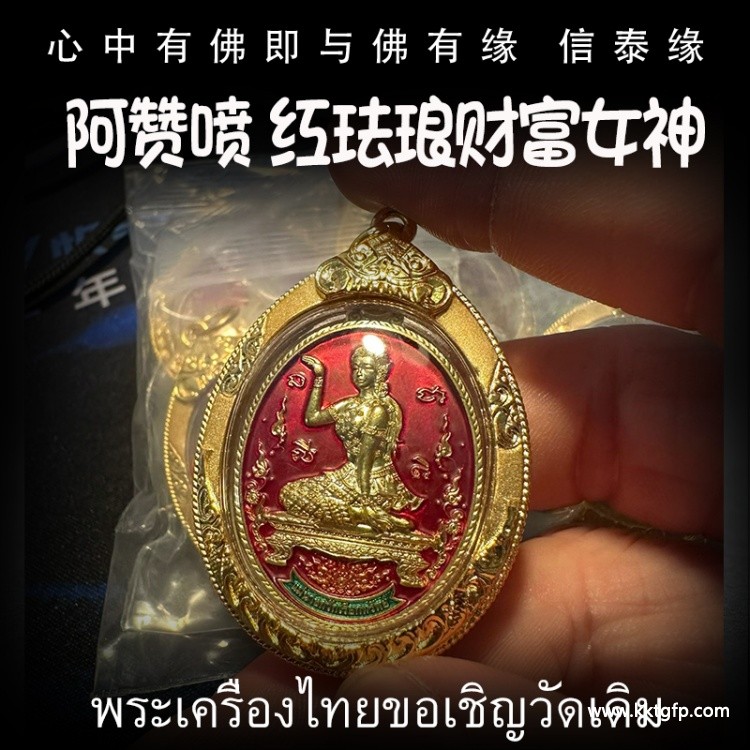 阿赞喷 招财女神 泰国佛牌 招财旺运 事业人缘 生意兴隆 平安挡煞