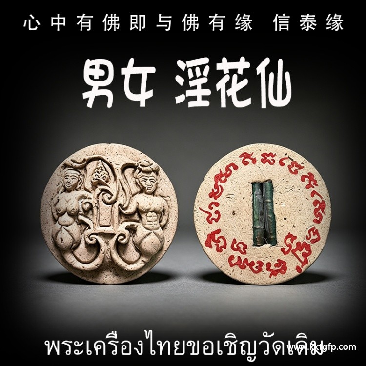 淫花仙 泰国佛牌 情降锁心 人缘魅力 桃花爱情 姻缘感情 同性 异性