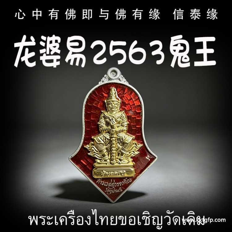 龙婆易 2563 鬼王 鬼王他冥素运 纯银盖金材质 泰国财神 守护神 素万那普机场守护神 招财镇宅 辟邪挡灾 人缘六合