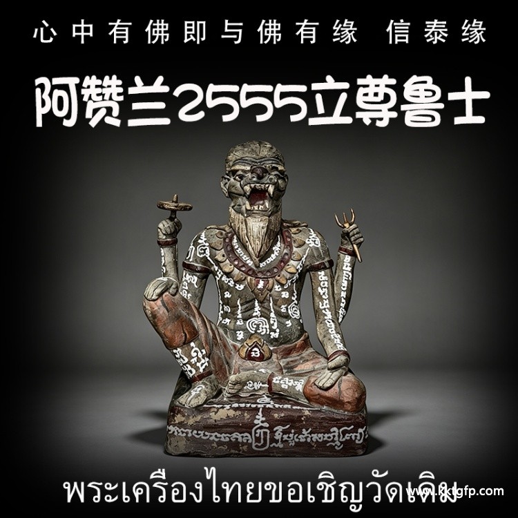 泰国佛牌 阿赞兰 2555 立尊鲁士 泰国佛牌 阿赞兰 2555 立尊鲁士 .jpg
