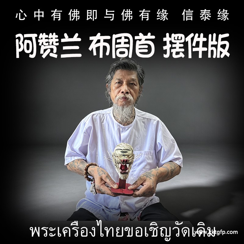 阿赞兰 布周头摆放版 阿赞兰 布周头摆放版.jpg