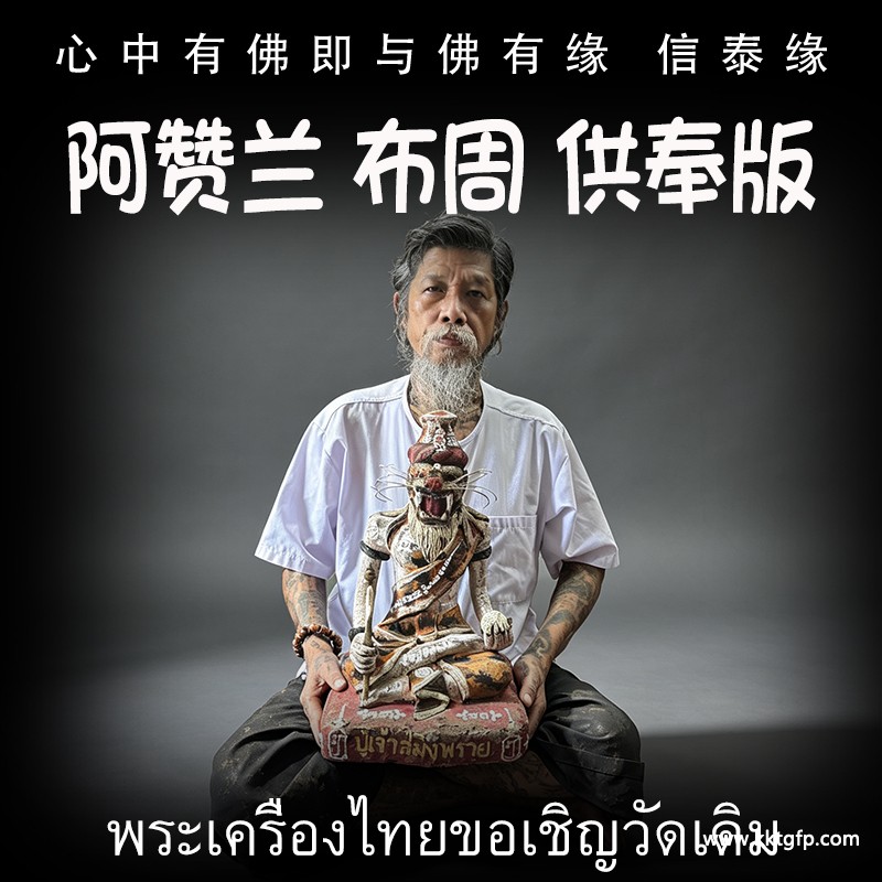阿赞兰 虎头鲁士 布周供奉版  正偏财运 助事业生意 挡降避险 控灵增运 供奉型