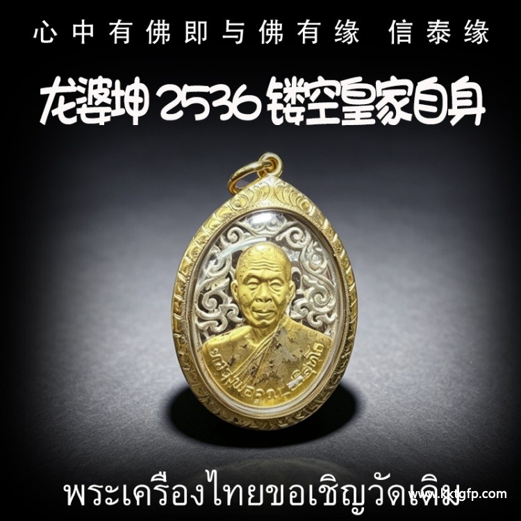 龙婆坤 2536 皇家镂空 自身佛牌 泰国佛牌 正财偏财横财 助事业 助生意