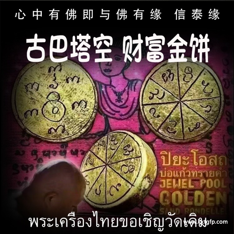 古巴塔空 财‮金富‬饼 转运事业 招财求愿 人缘生意 智慧福运