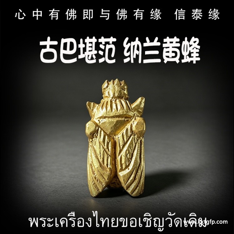 古巴堪范 纳兰黄蜂 泰国佛牌 客厅办公室风水摆件 助力招财提运 事业生意 辟邪挡灾 平安健康