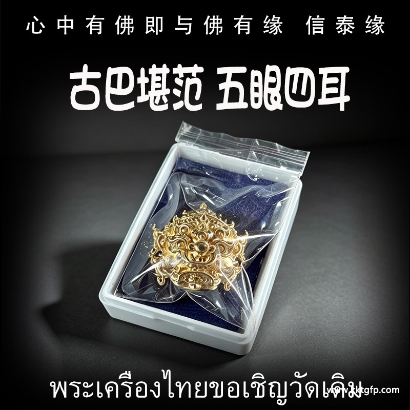 古巴堪范 五眼四耳 招财转运 生意事业 避小人去霉运 挡灾避险 防小人 权威自信