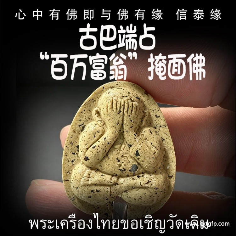 泰国佛牌 古巴端占 掩面佛 泰国佛牌 古巴端占 掩面佛.jpg