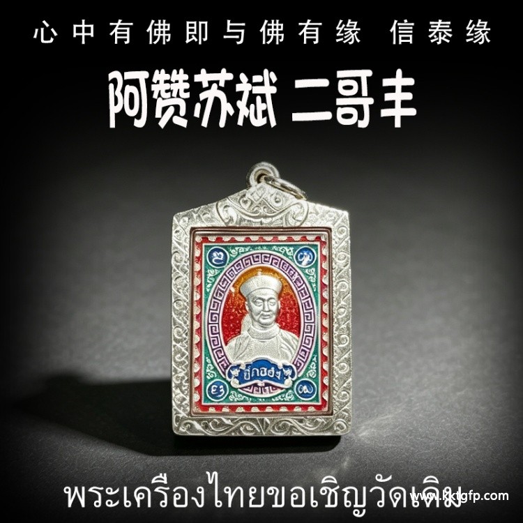 阿赞苏斌  二哥丰 邮票自身 官运财运 赌运投资 事业生意 贵人相助