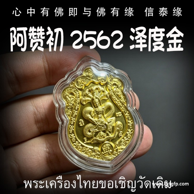 阿赞初 2562 泽度金 泰国佛牌 官运财运 事业生意 避小人是非 贵人相助 权利人缘
