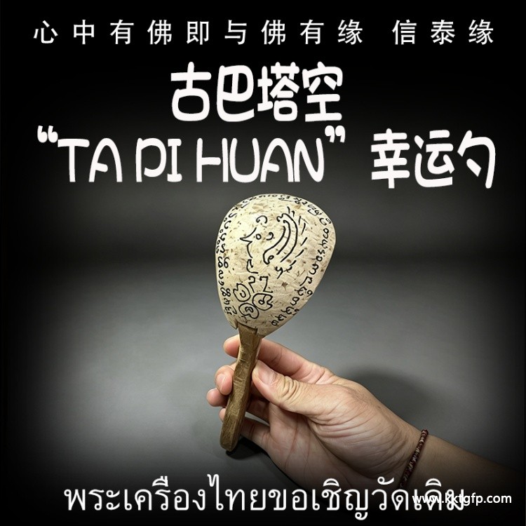 古‮塔巴‬空  “Ta pi huan”幸‮勺运‬子 姻缘感情 好运转运 财运事业 口才销售 人缘人脉