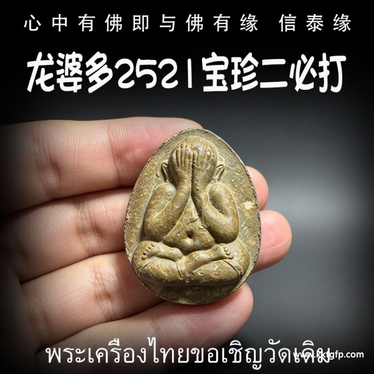 龙多婆 2521 珍宝二必打佛 掩面佛 人缘招财 避小人保平安 吸财助事业 驱邪避险 人缘六合
