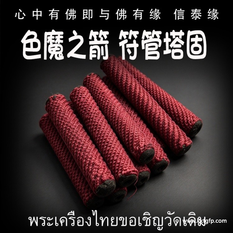 色魔之箭 符管 塔固 泰国佛牌 桃花异性魅力 人缘人脉 贵人运势财运 生意事业 成愿许愿